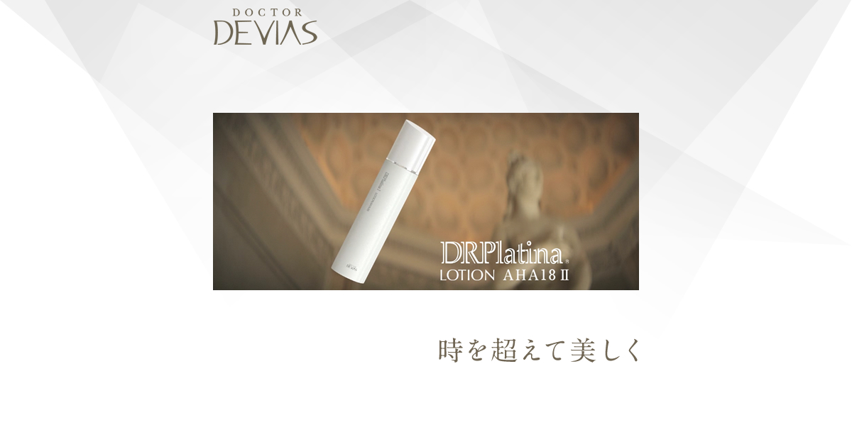 レアプレミアシリーズ｜ドクターデヴィアス化粧品