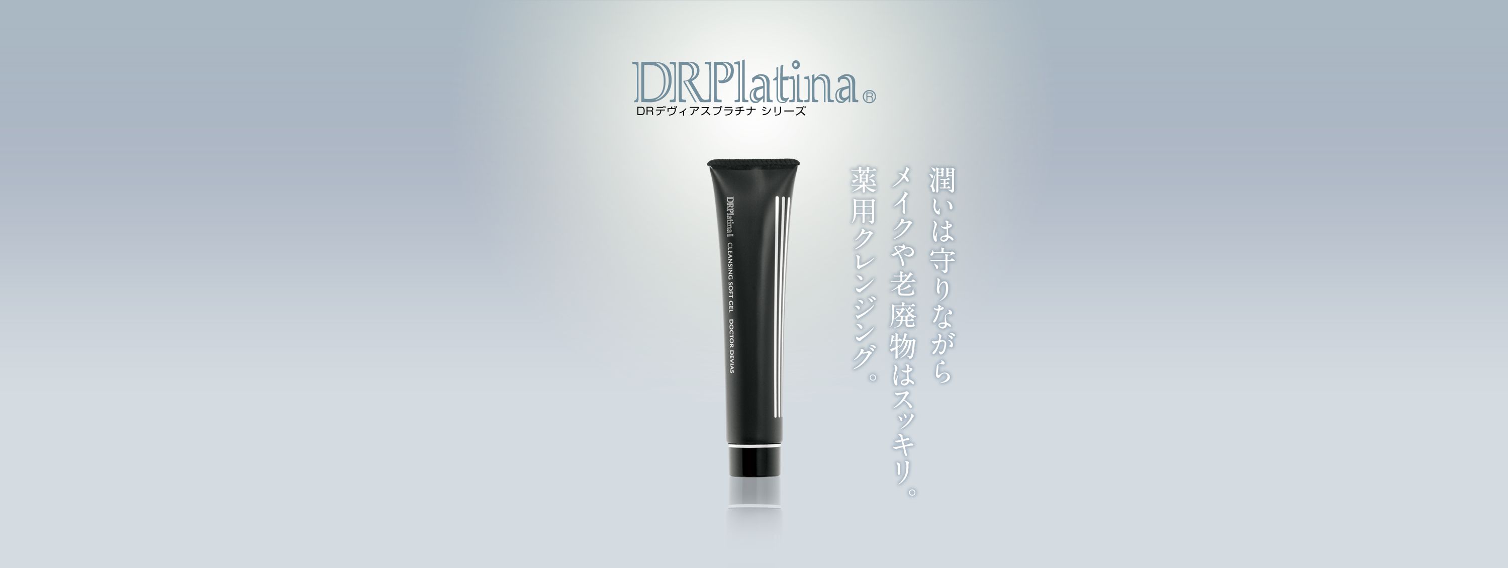 プラチナ クレンジングソフトゲルII｜ドクターデヴィアス化粧品