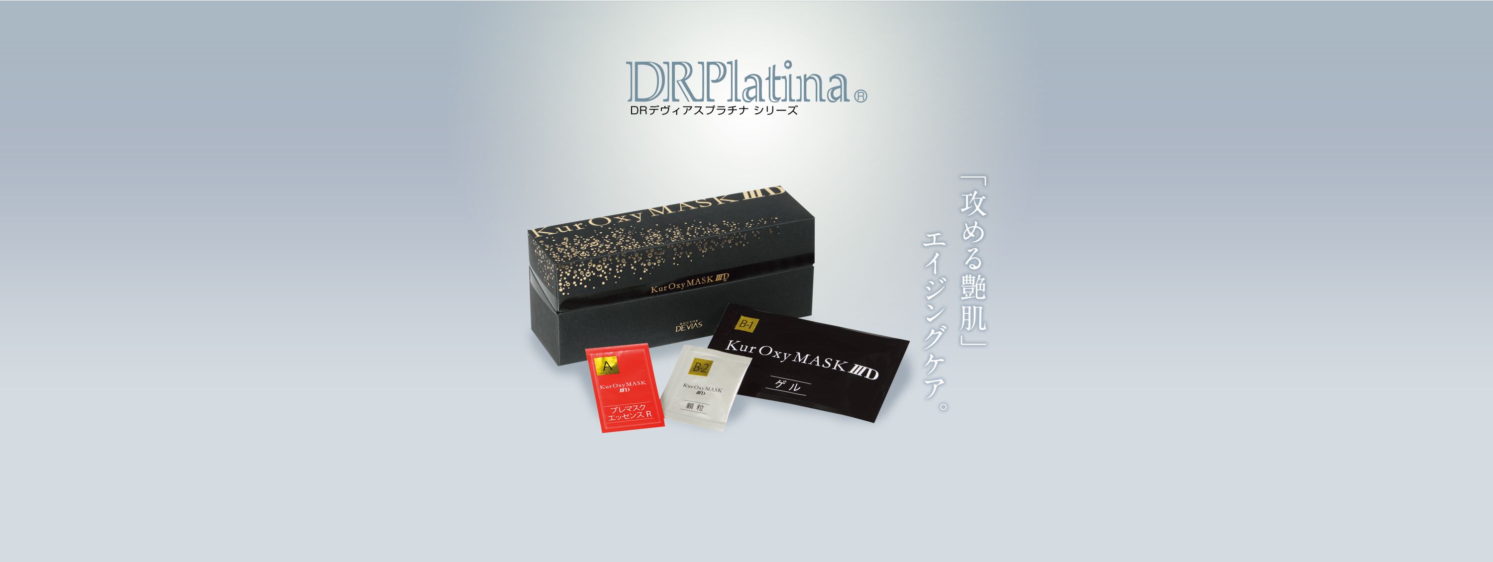 プラチナ クアオキシマスク3D｜ドクターデヴィアス化粧品
