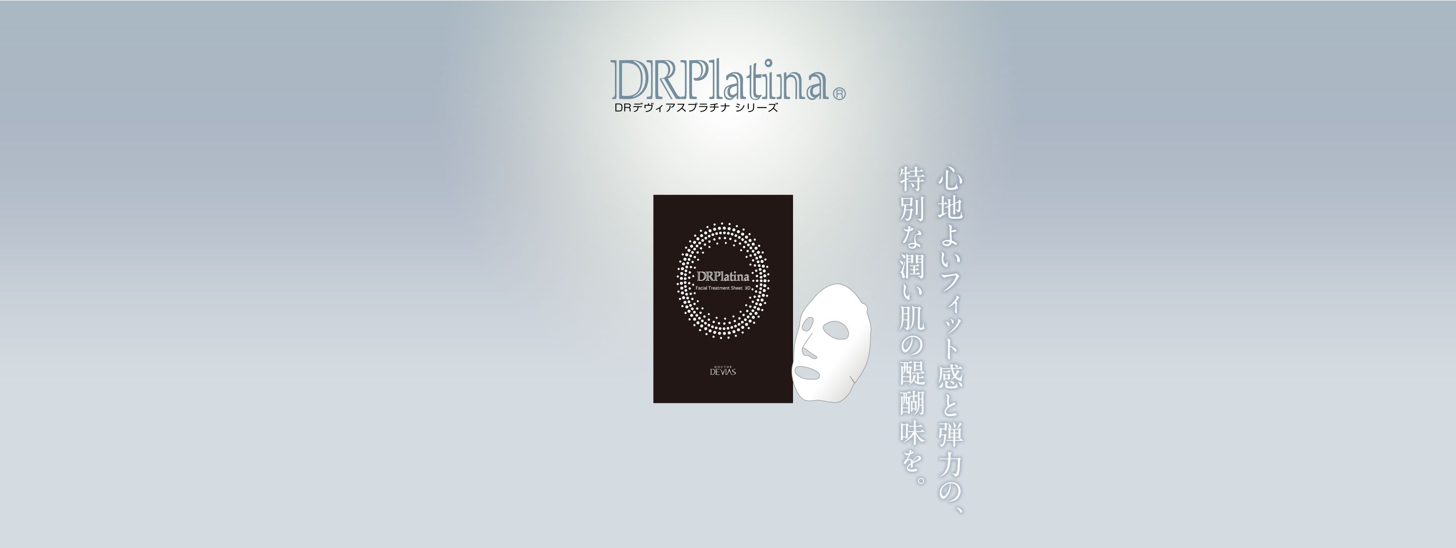 プラチナ フェイシャルトリートメントシート 3D｜ドクターデヴィアス化粧品