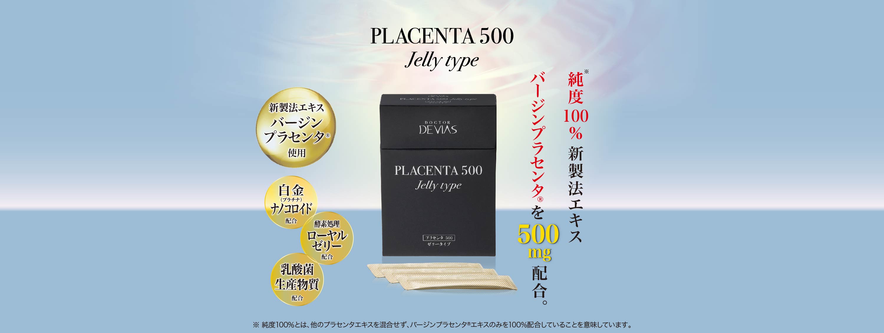 プラセンタ 500 ゼリータイプ｜ドクターデヴィアス化粧品