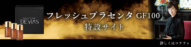 DRデヴィアスフレッシュPL GF100｜ドクターデヴィアス化粧品